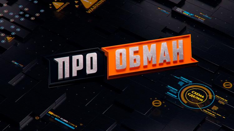 Постер Про Обман