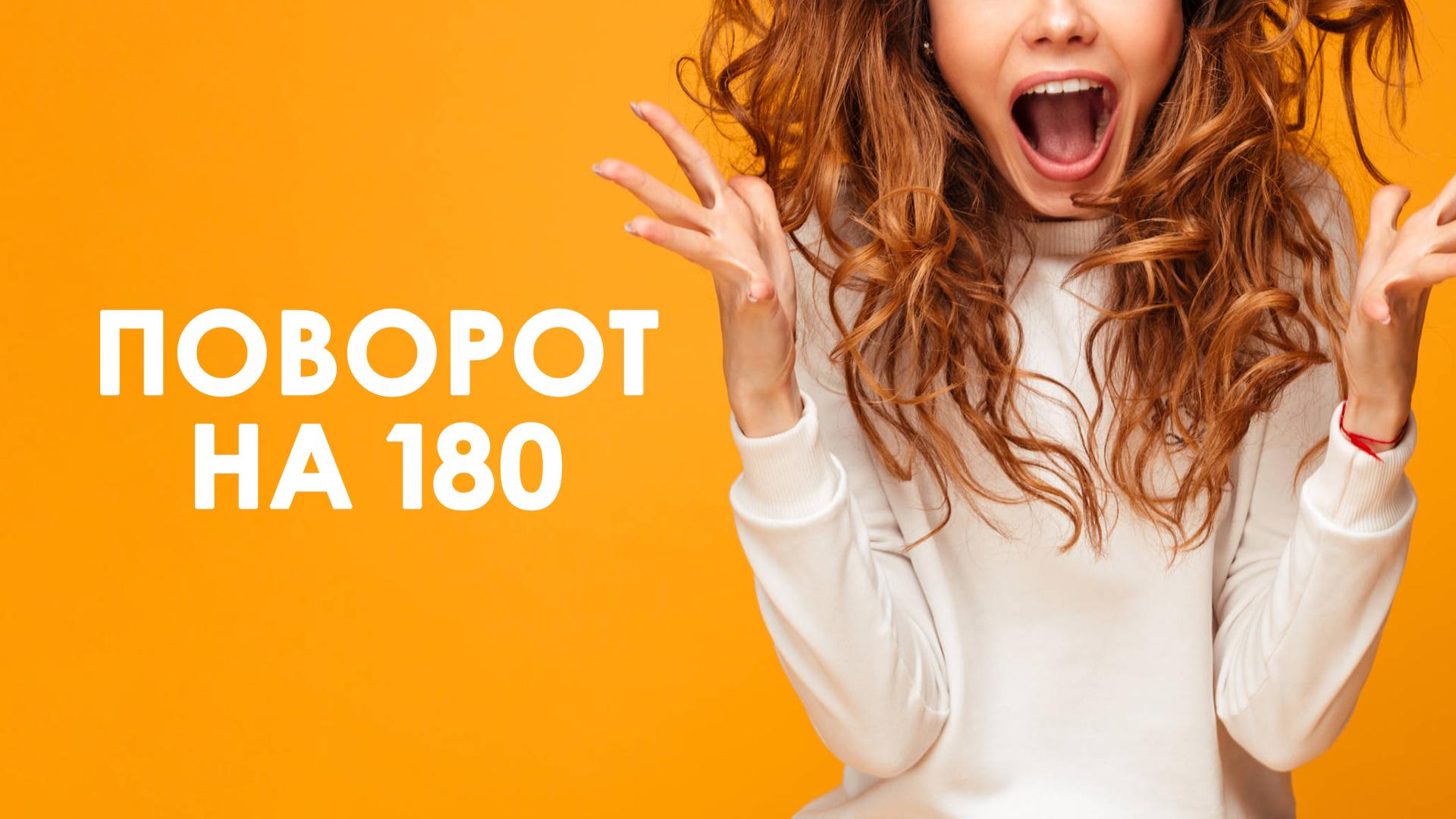 Поворот на 180 (povorot-na-180) ТВ-шоу