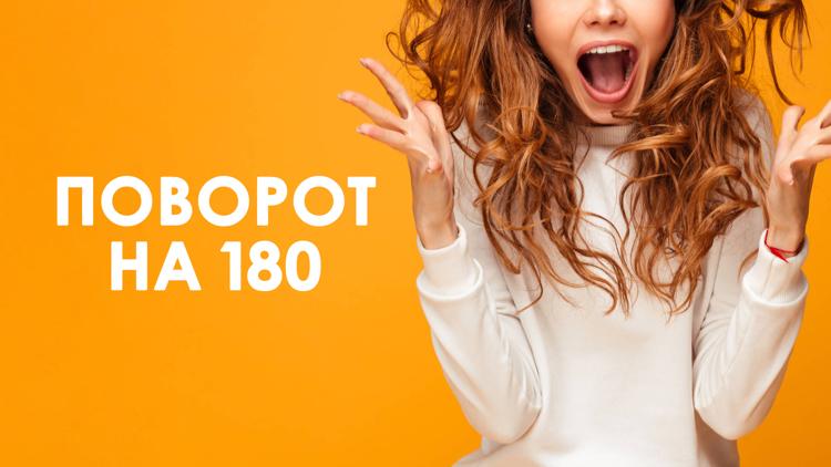 Постер Поворот на 180