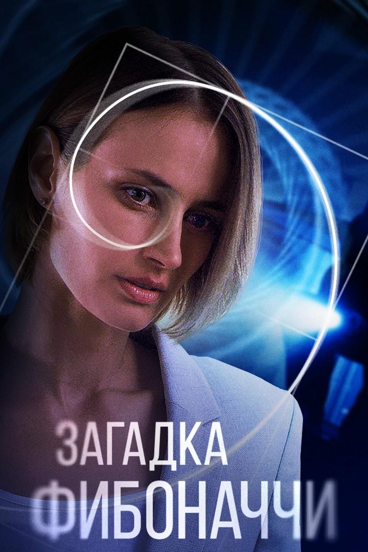 Загадка Фибоначчи (zagadka-fibonachchi) Фильм 2020