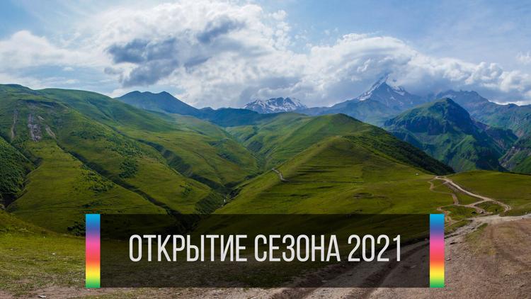 Постер Открытие сезона 2021