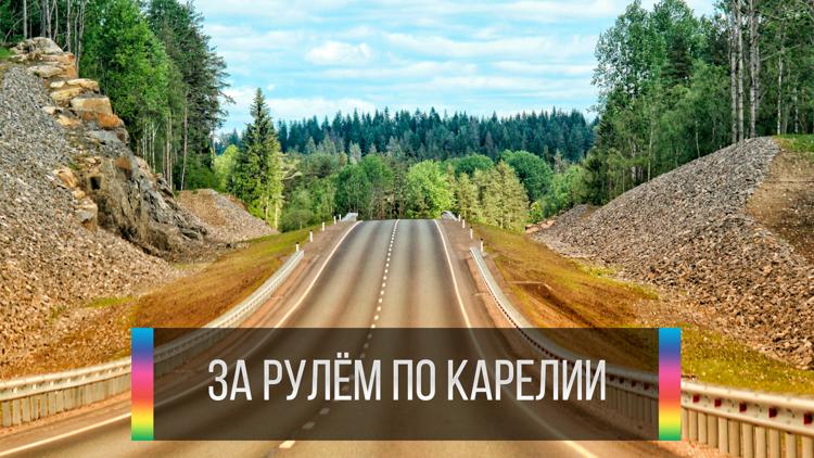 Постер За рулём по Карелии