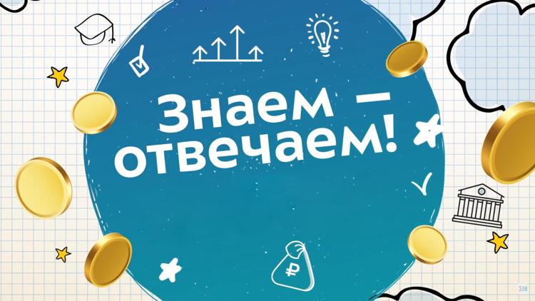 Постер Знаем – отвечаем!