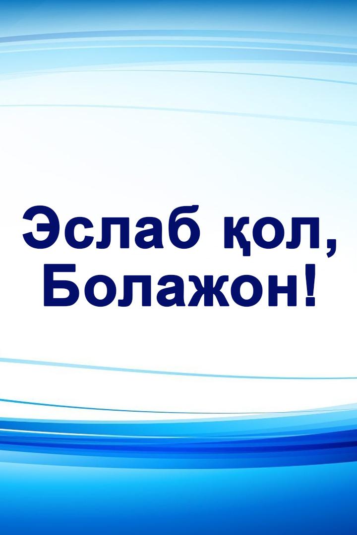 Эслаб қол, Болажон! (eslab-ol-bolazhon) Познавательное