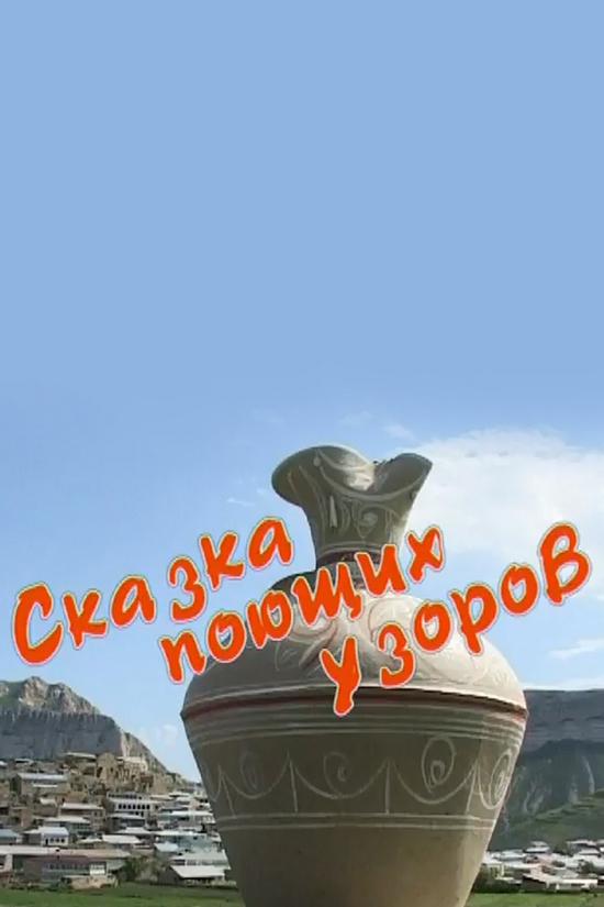 Сказка поющих узоров (skazka-pojuschih-uzorov) Документальный фильм