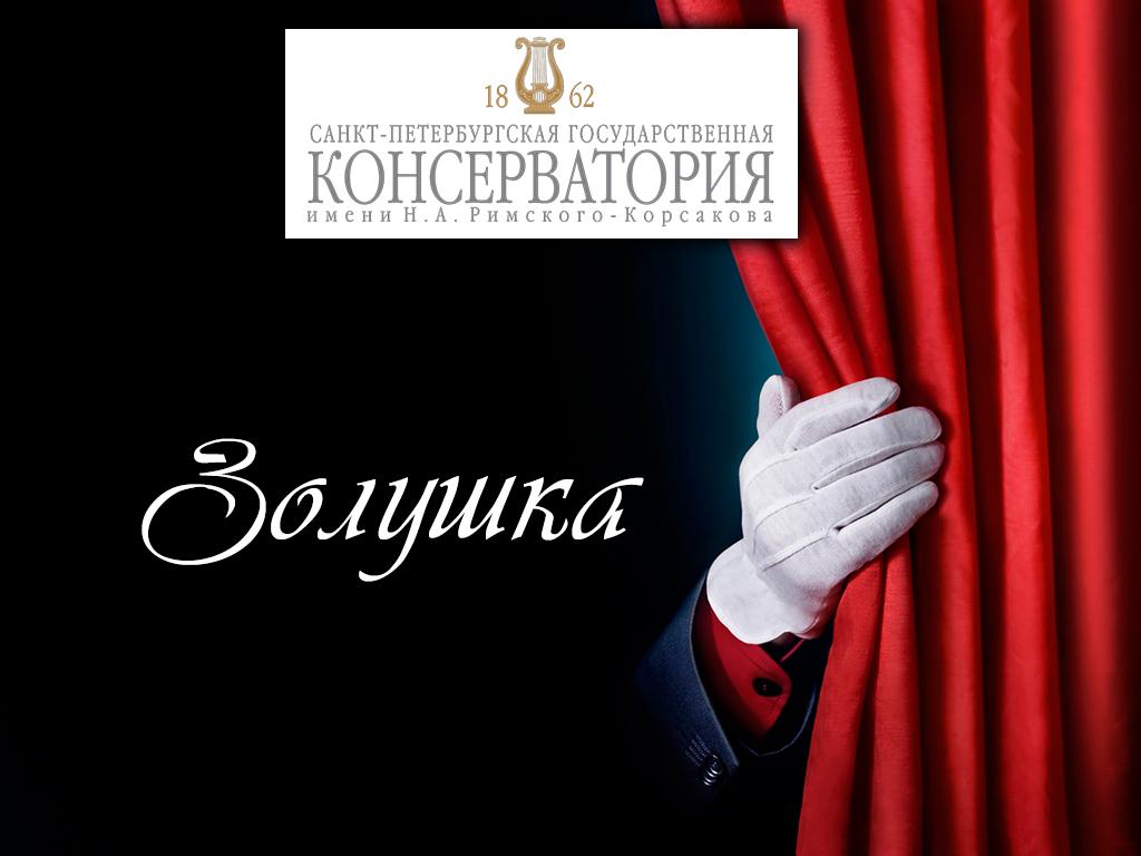Золушка (zolushka) Балет