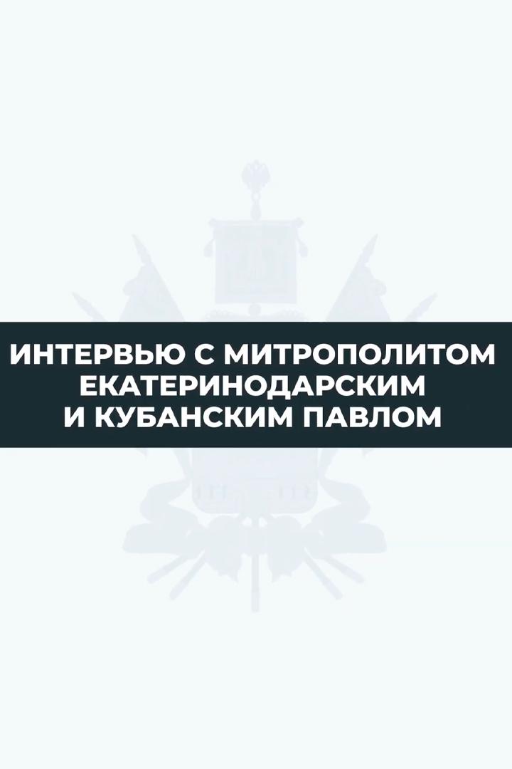 Интервью с Митрополитом Екатеринодарским и Кубанским Григорием (intervju-s-mitropolitom-ekaterinodarskim-i-kubanskim-grigoriem) Другое