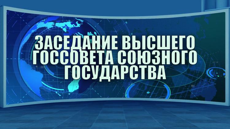 Постер Заседание Высшего Госсовета Союзного государства (4 ноября 2021 года)