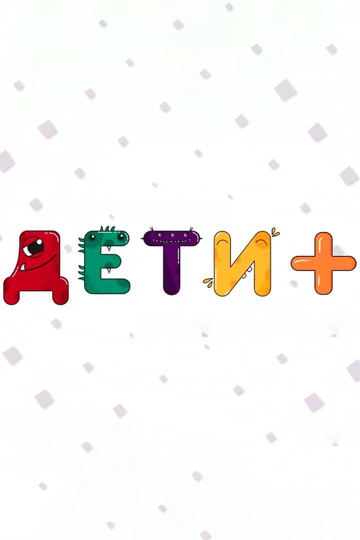 Дети+ (deti) ТВ-шоу