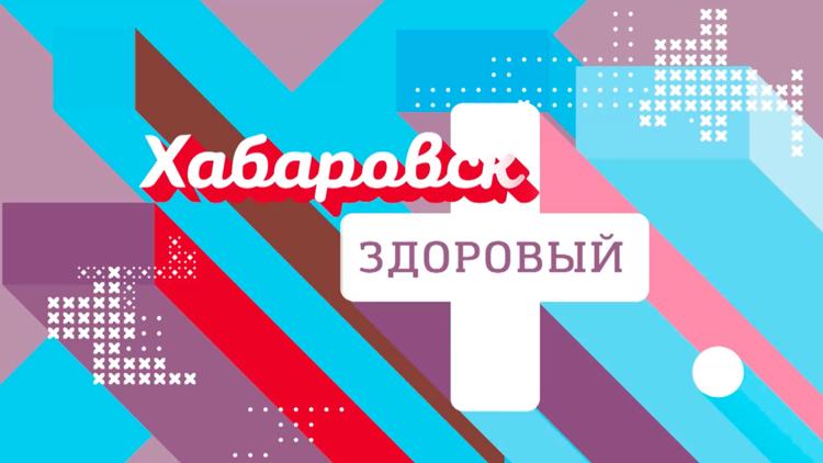 Постер Хабаровск здоровый