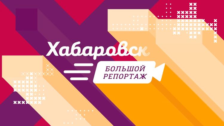 Постер Хабаровск. Большой репортаж