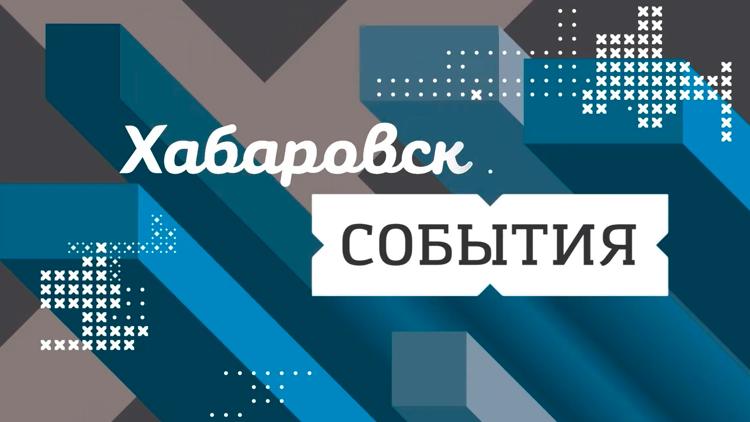 Постер Хабаровск. События