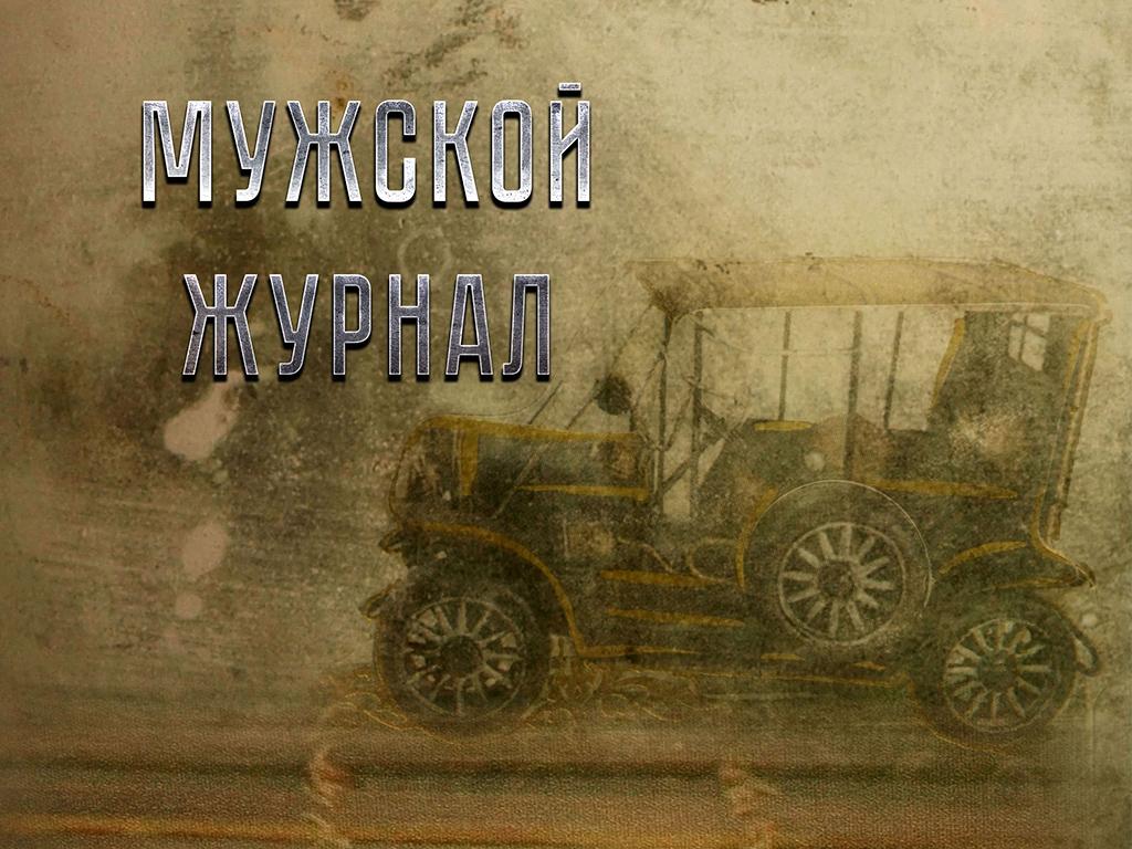 Мужской журнал (muzhskoj-zhurnal) Досуг, хобби