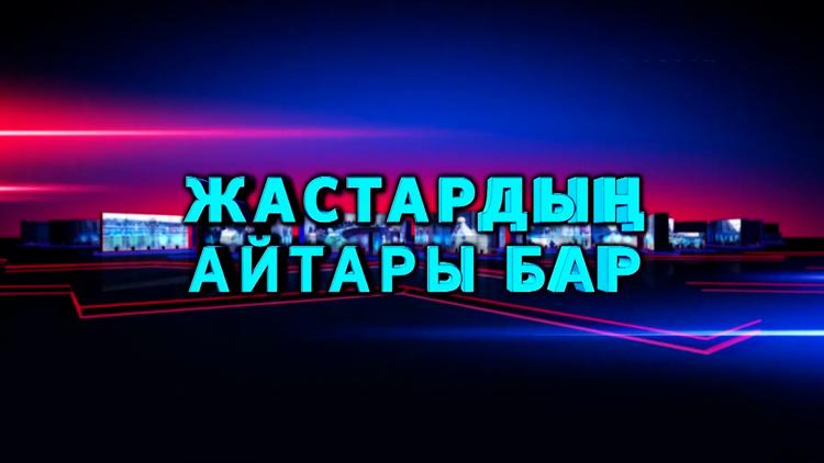 Постер Жастардың айтары бар