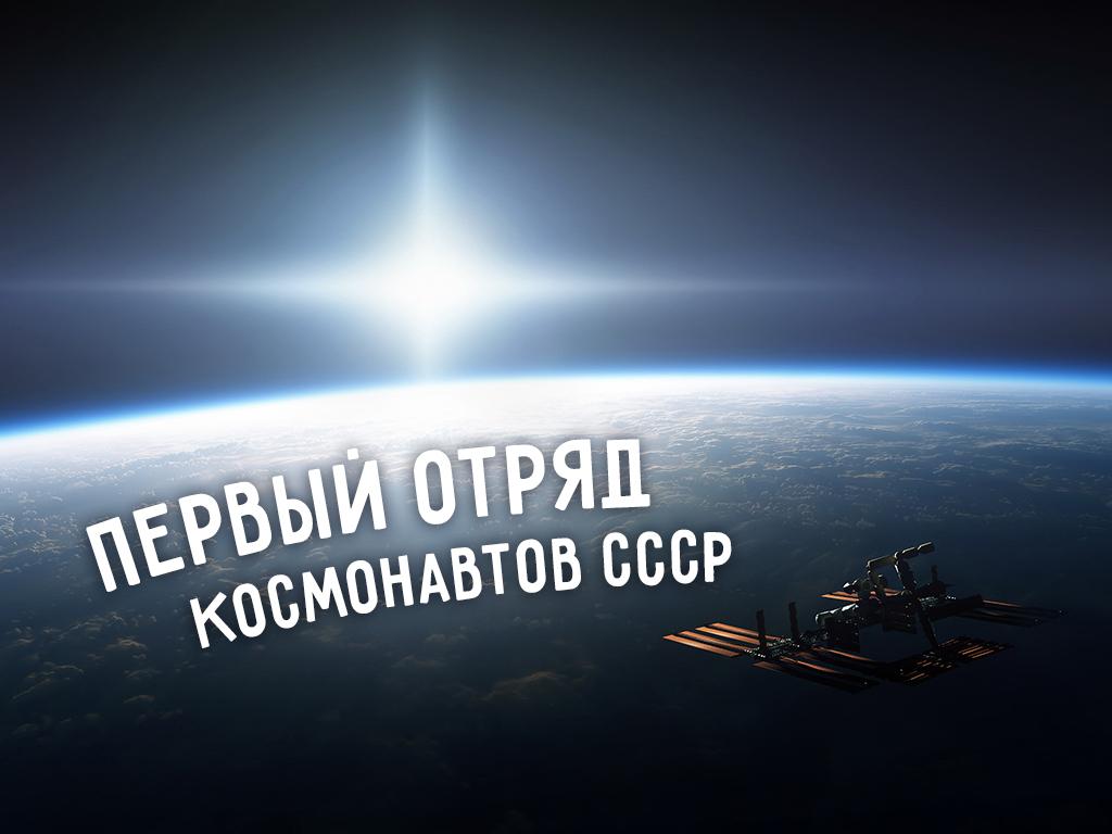 Первый отряд космонавтов СССР (pervyj-otrjad-kosmonavtov-sssr) Документальный фильм