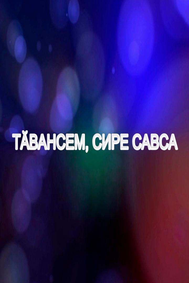 Тăвансем, сире савса! (tvansem-sire-savsa) Досуг, хобби