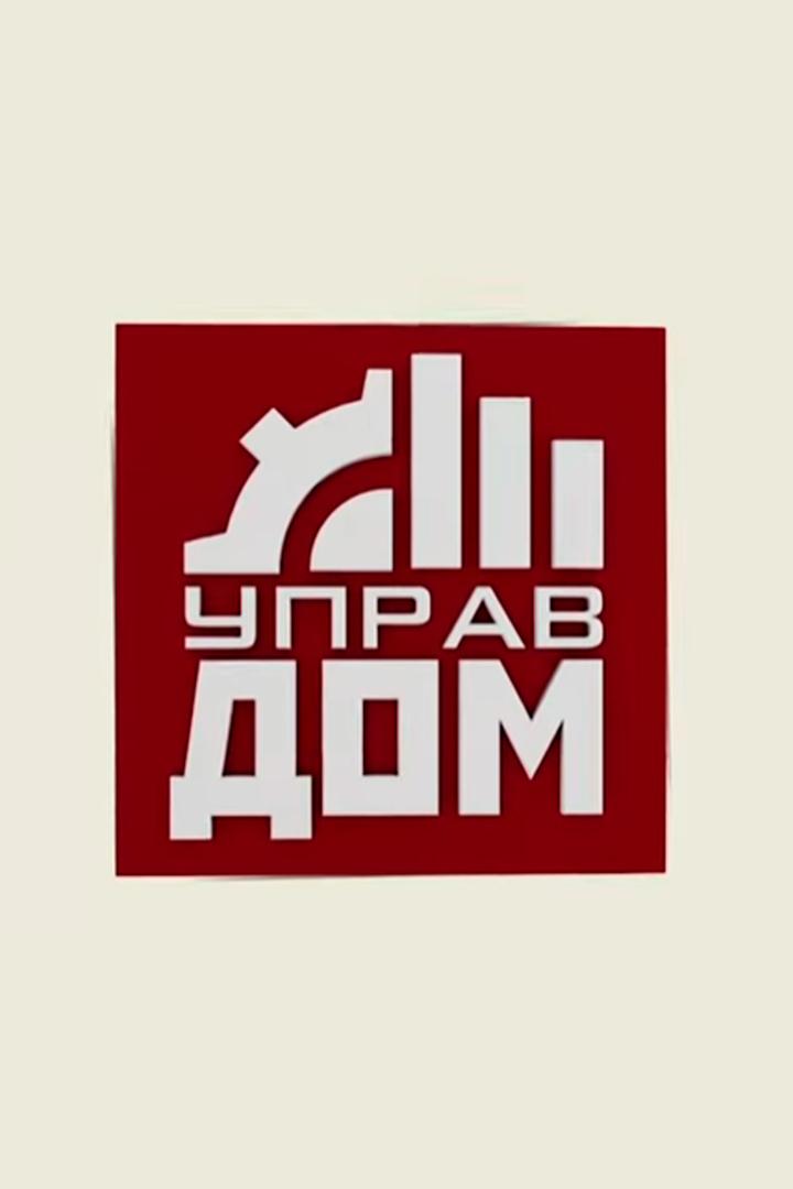 Управдом (upravdom) Познавательное