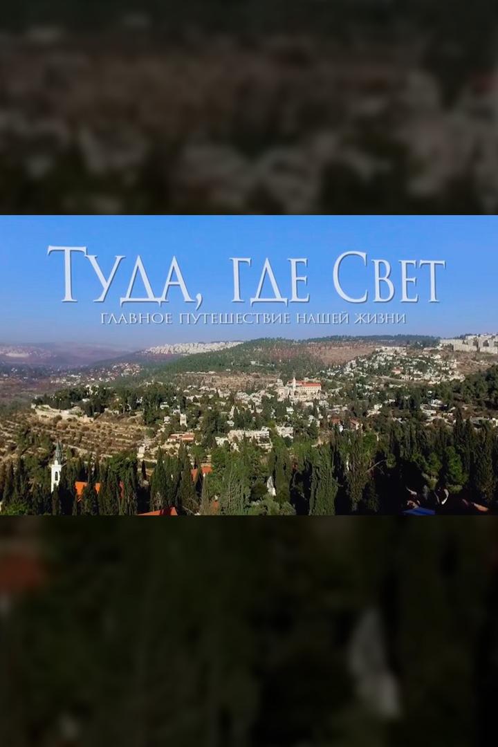Туда, где Свет (tuda-gde-svet) Документальный фильм