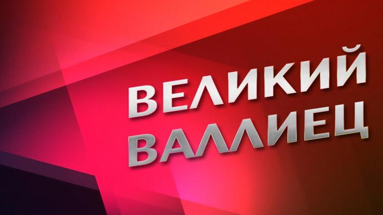 Постер Великий валлиец