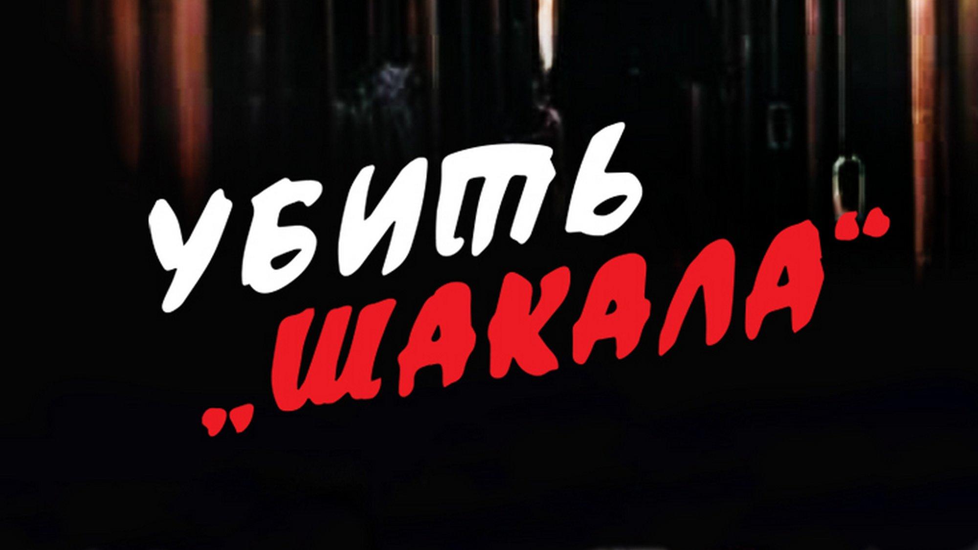 Убить «Шакала» (ubit-shakala) Фильм 1991