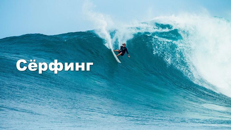 Постер Surfing