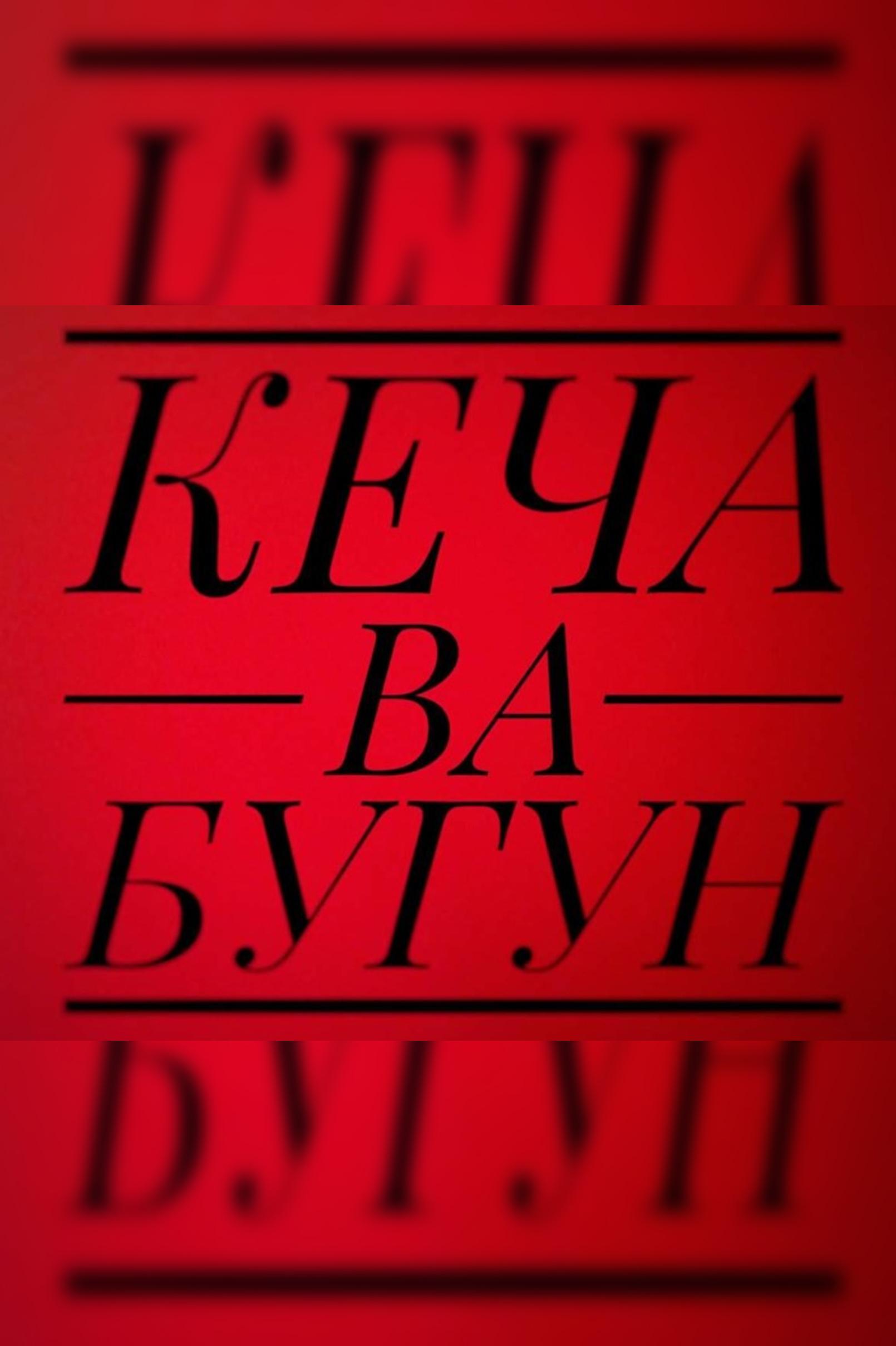 Кеча ва бугун (kecha-va-bugun) Познавательное