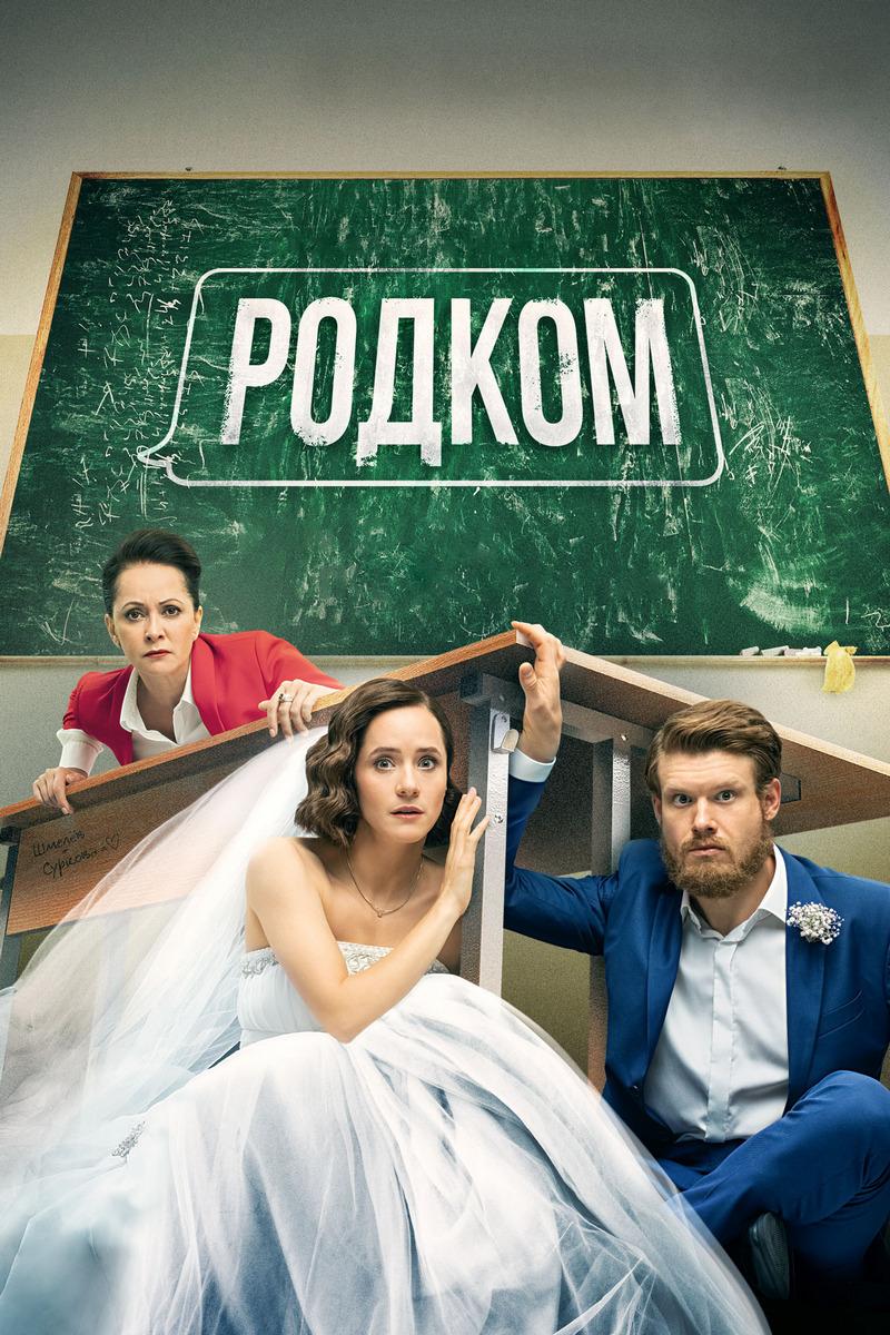 Родком (rodkom) Сериал 2020