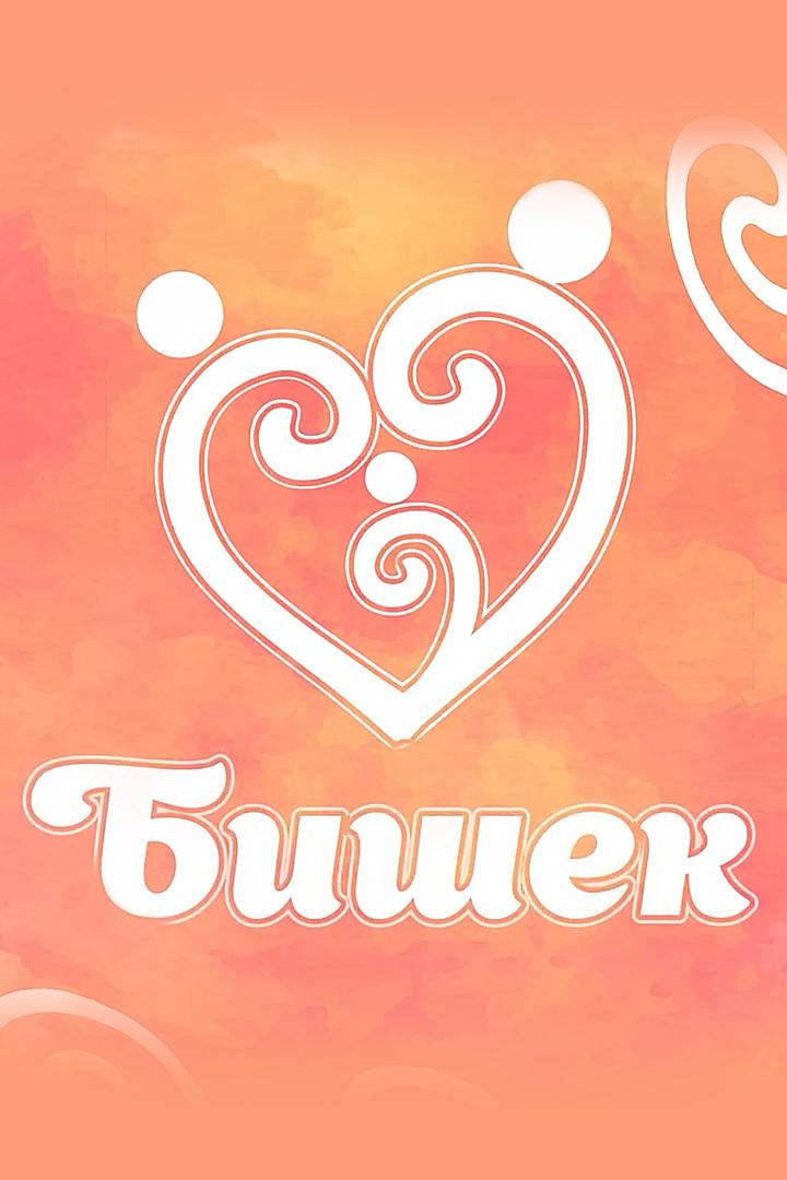 Бишек (bishek) Другое