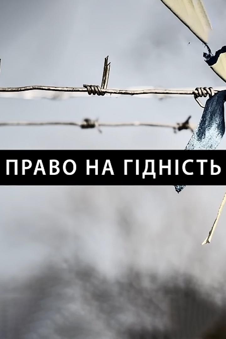 Право на гідність (pravo-na-gdnst) Познавательное