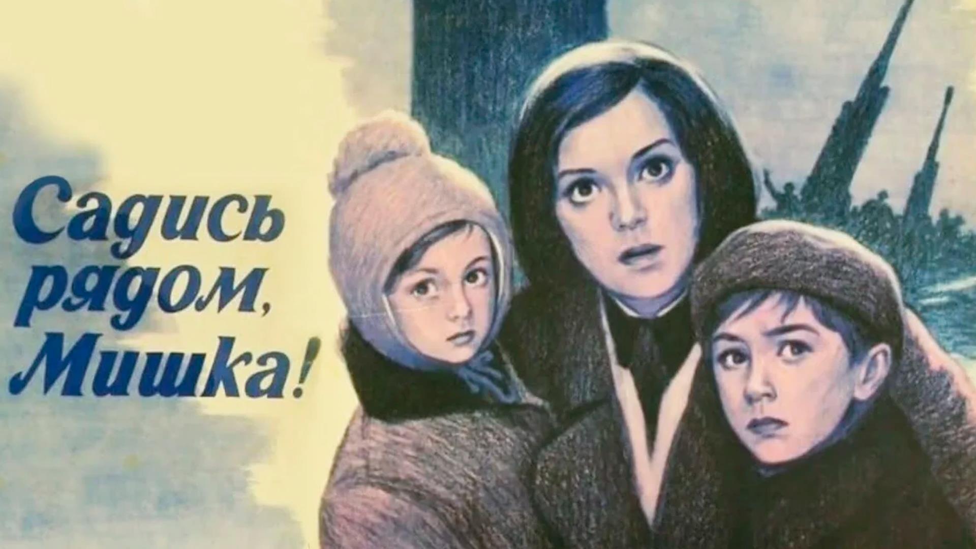Садись рядом, Мишка (sadis-rjadom-mishka) Фильм 1977