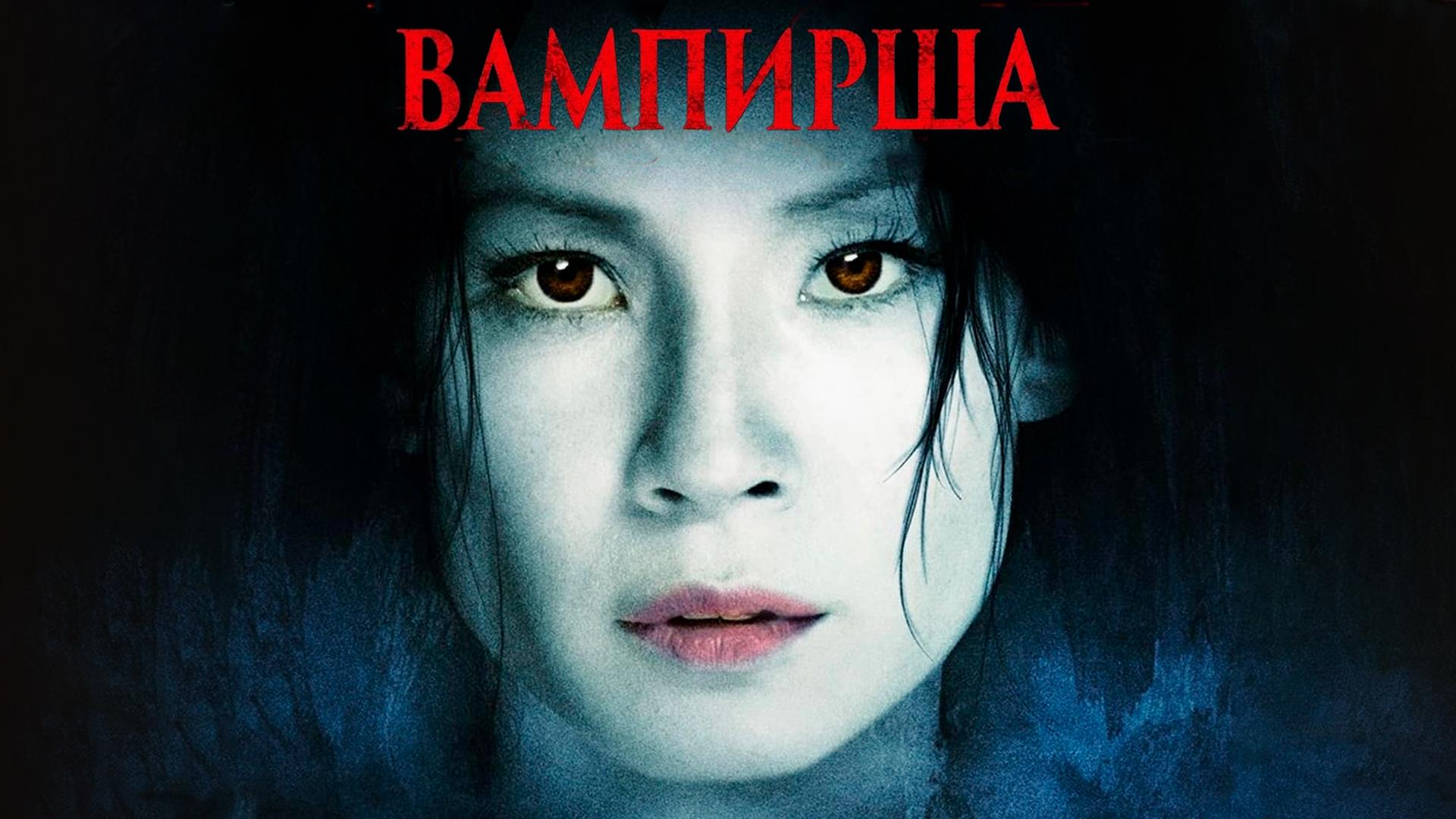 Вампирша (vampirsha) Фильм 2006