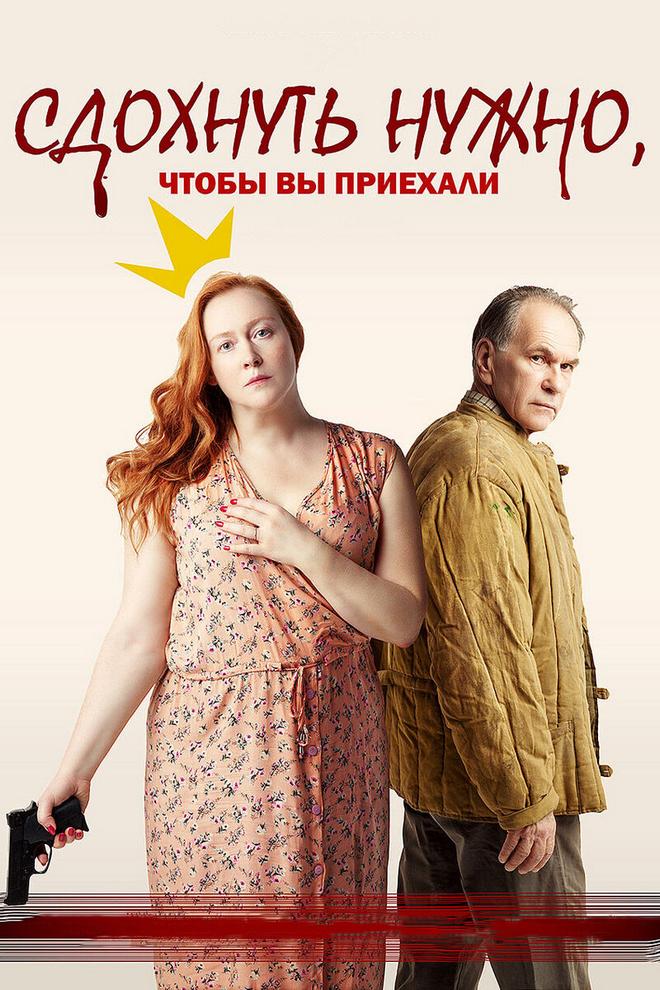 Сдохнуть нужно, чтоб вы приехали (sdohnut-nuzhno-chtob-vy-priehali) Фильм 2021
