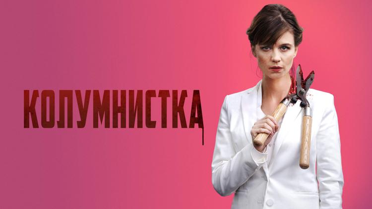 Постер Колумнистка