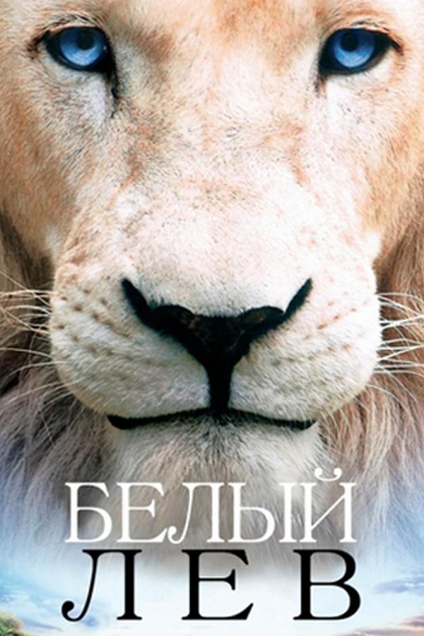 Белый лев (belyj-lev) Фильм 2010