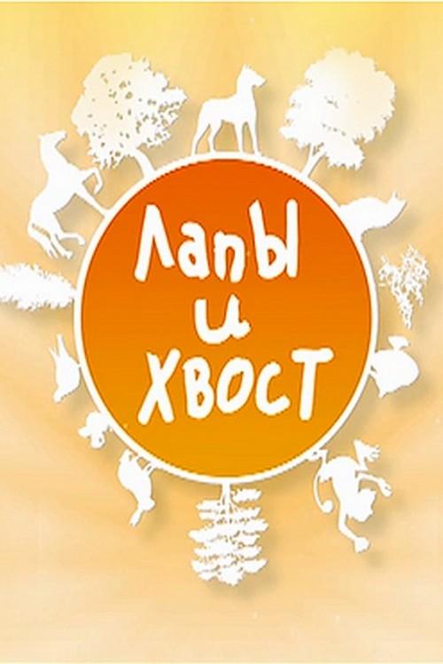 Лапы и хвост (lapy-i-hvost) Познавательное