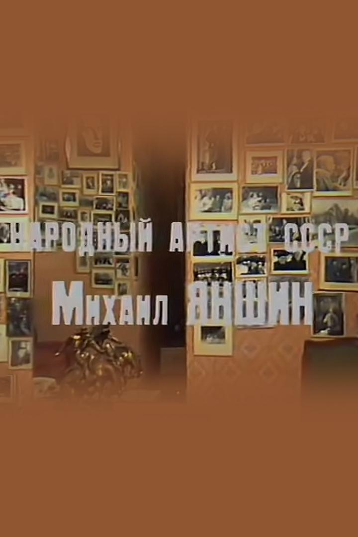 Народный артист СССР М.М.Яншин (narodnyj-artist-sssr-mmjanshin) Документальный фильм