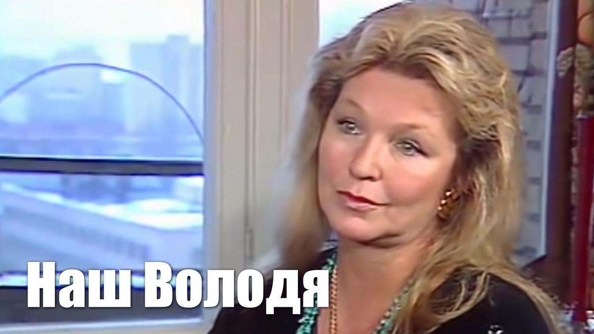Наш Володя (nash-volodja) Документальный фильм