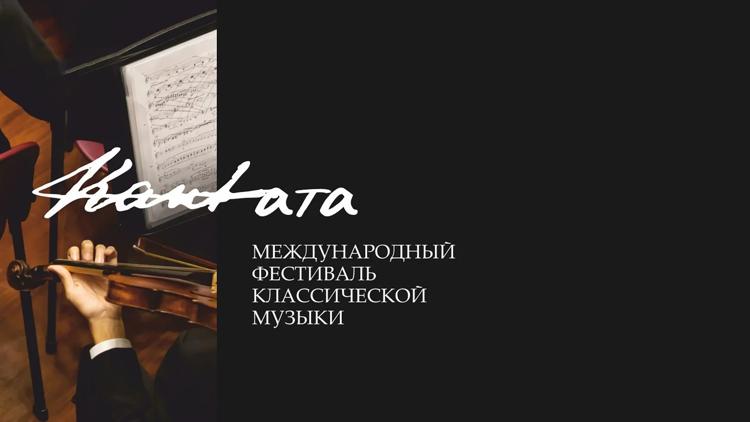 Постер Кантата - международный фестиваль классической музыки