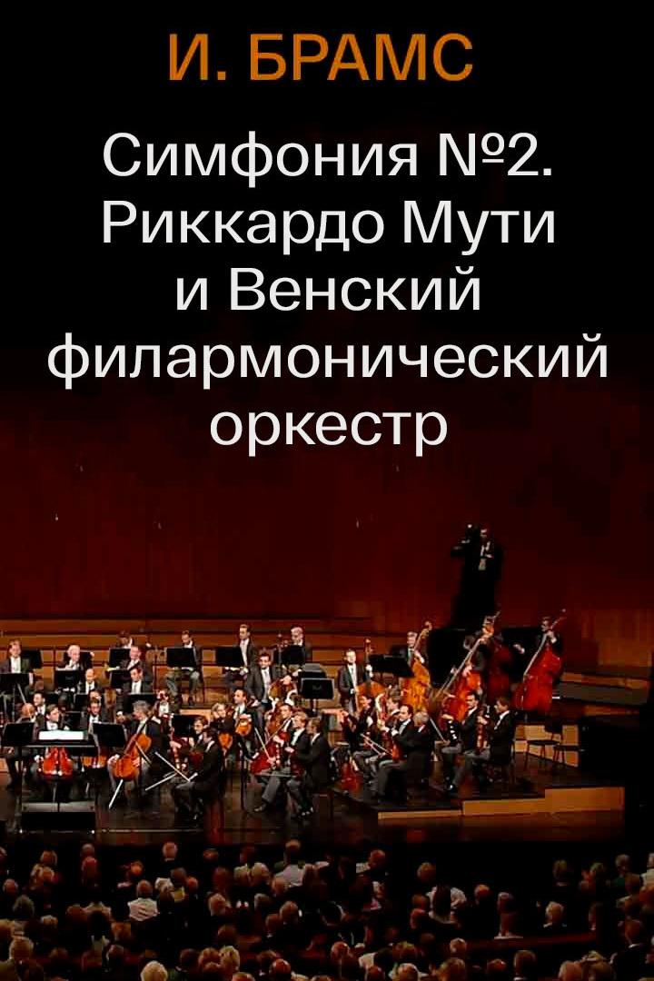 И.Брамс. Симфония №2. Риккардо Мути и Венский филармонический оркестр (ibrams-simfonija-2-rikkardo-muti-i-venskij-filarmonicheskij-orkestr) Музыка