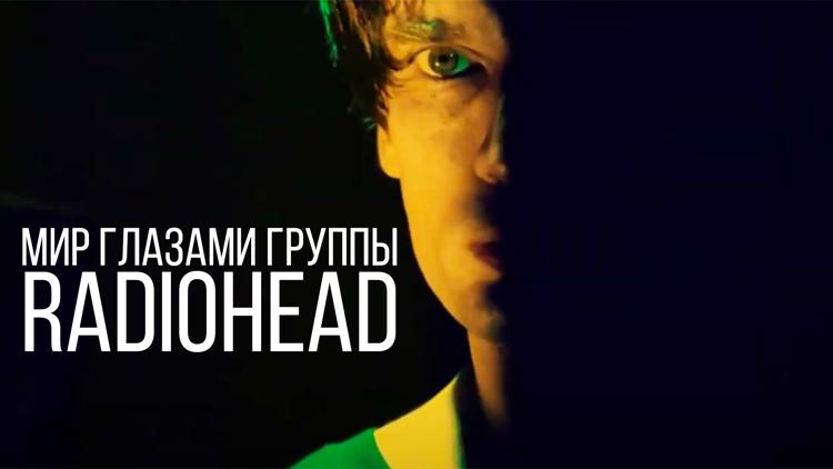 Постер Мир глазами группы Radiohead