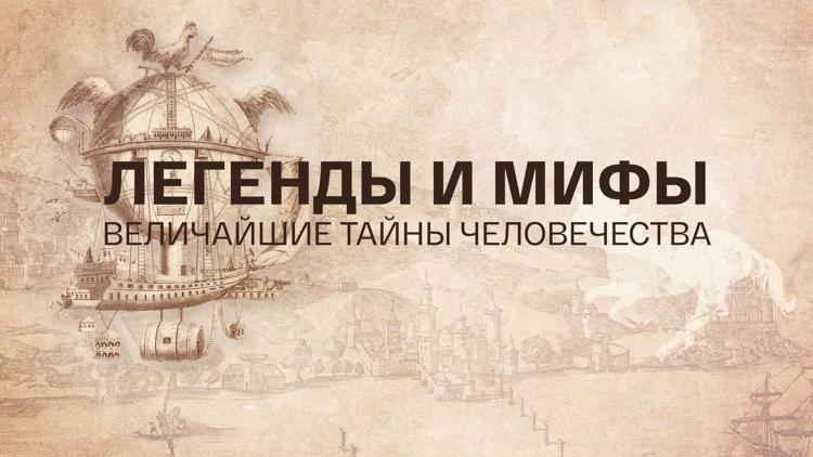 Постер Легенды и мифы - величайшие тайны человечества