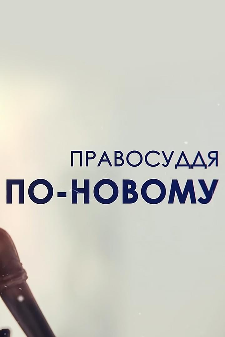 Правосудие по-новому (pravosudie-po-novomu) Новости