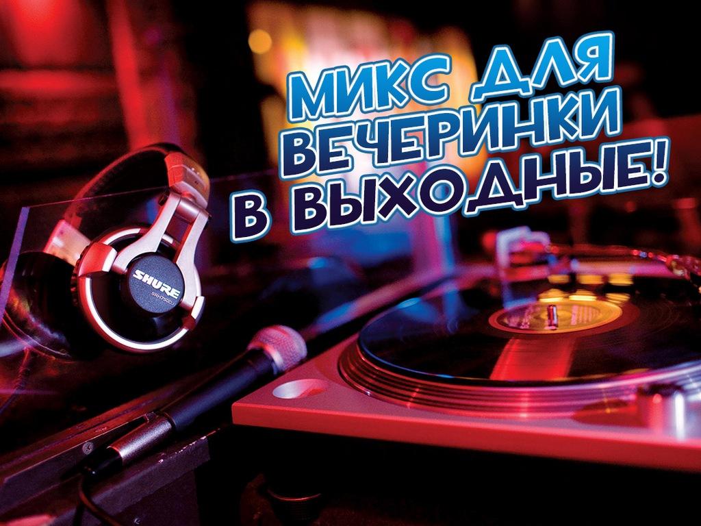 Микс для вечеринки в выходные! (miks-dlja-vecherinki-v-vyhodnye) Музыка