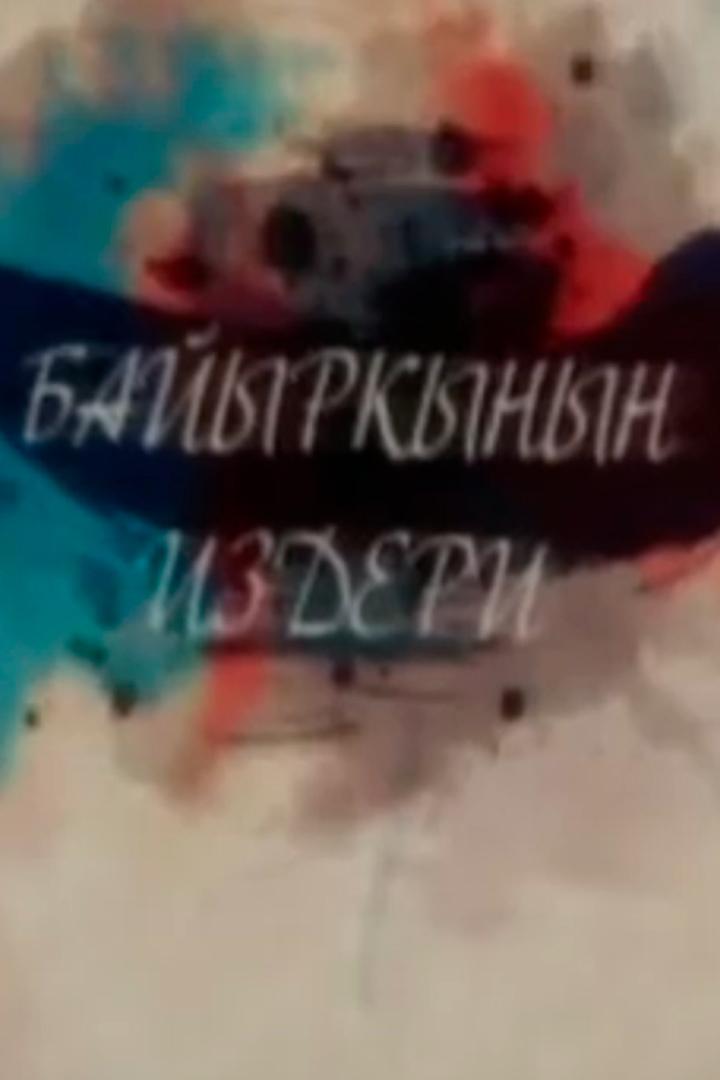 Байыркынын издери (bajyrkynyn-izderi) Документальный сериал