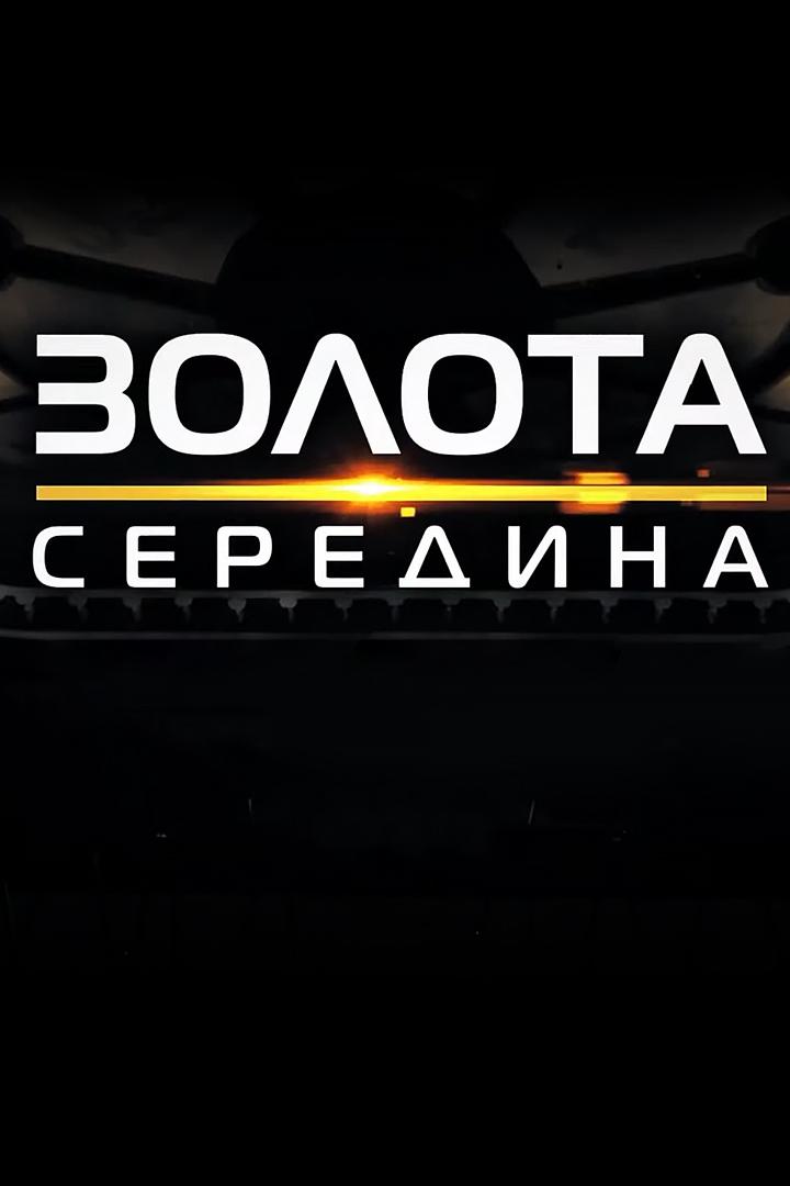 Золота середина (zolota-seredina) Познавательное