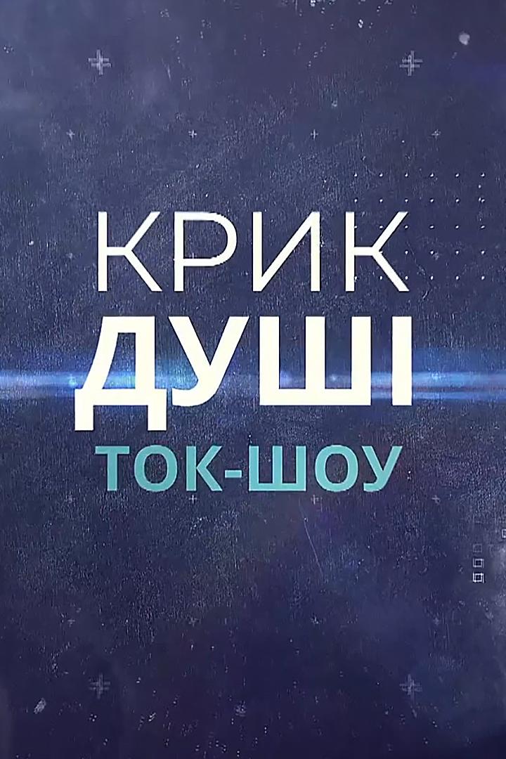 Крик душі (krik-dush) ТВ-шоу