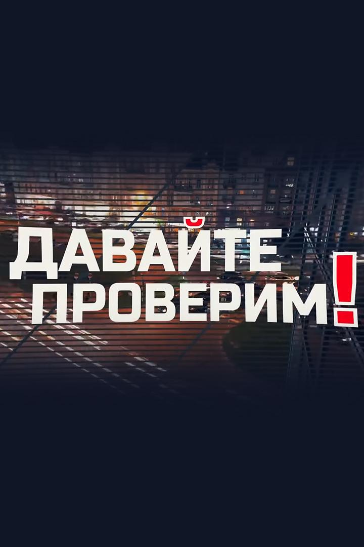 Давайте проверим! (davajte-proverim) Познавательное