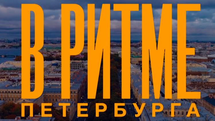 Постер В ритме Петербурга