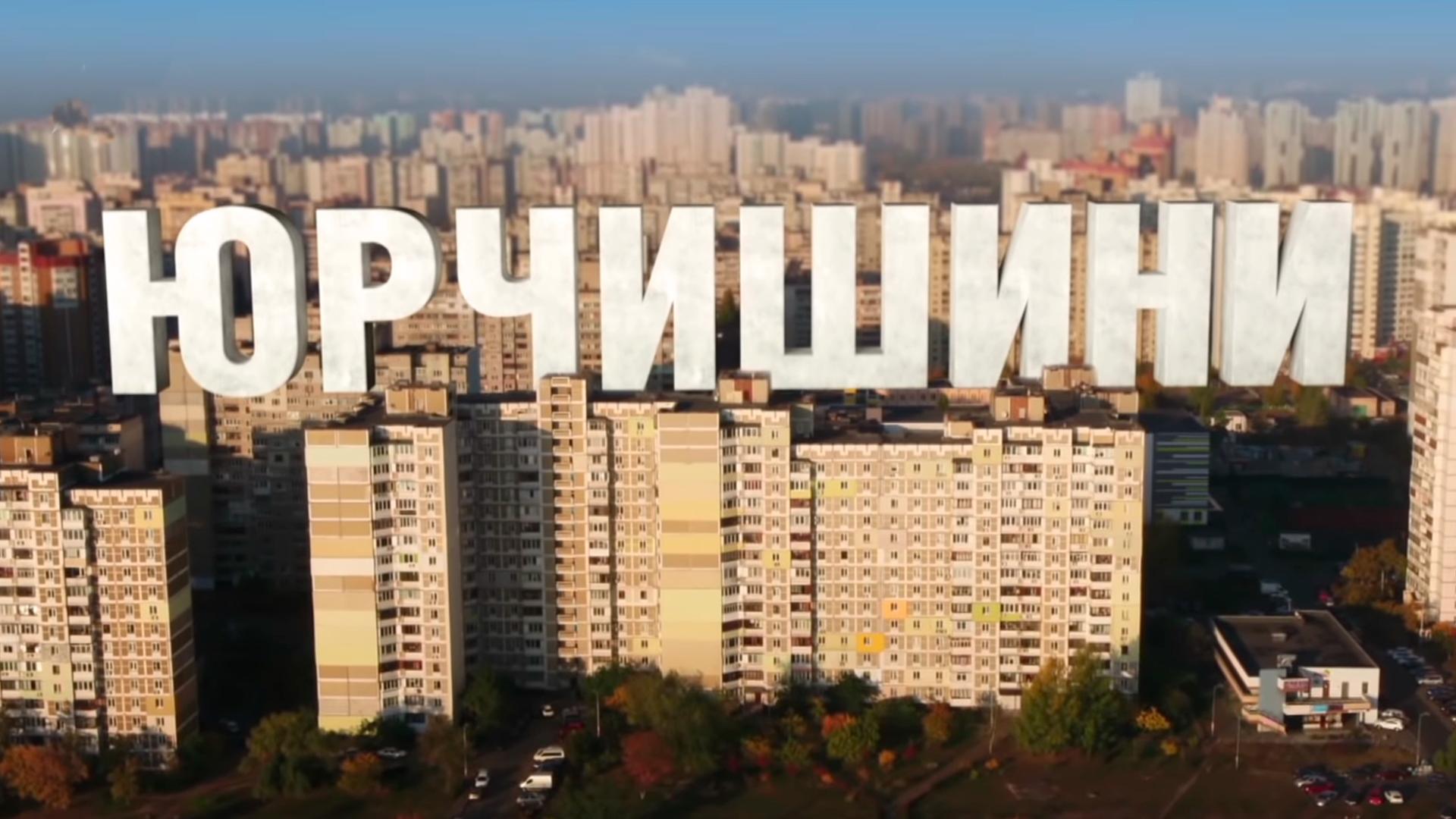 Юрчишины (jurchishiny) Сериал 2019