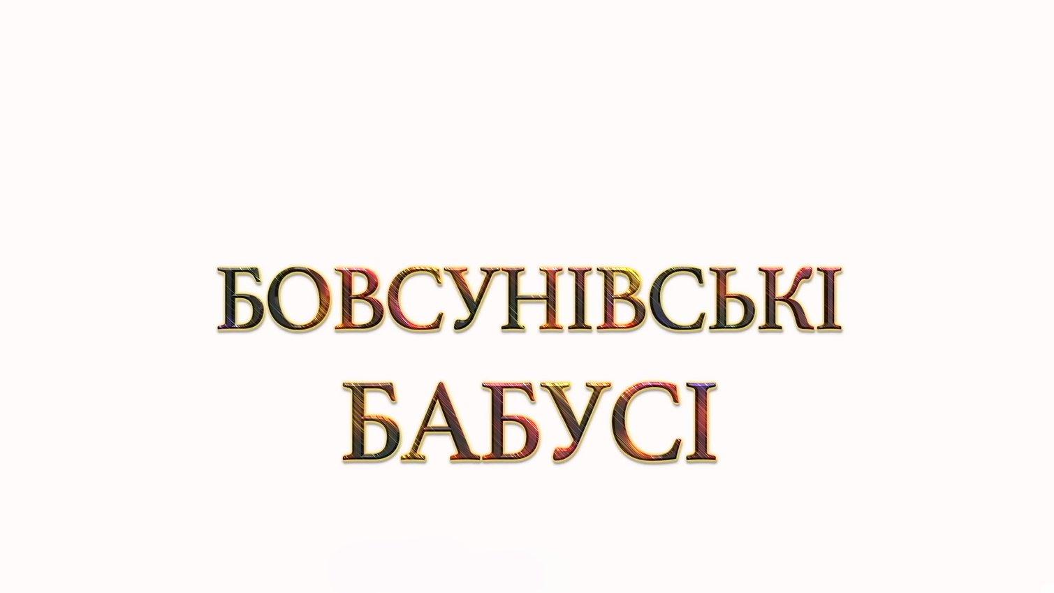 Бовсунівські бабусі (bovsunvsk-babus) Документальный фильм